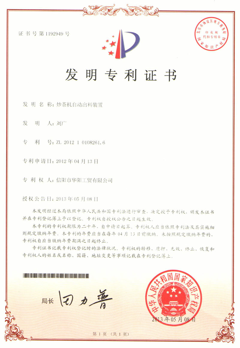 發(fā)明專利證書-炒茶機(jī)自動(dòng)出料裝置