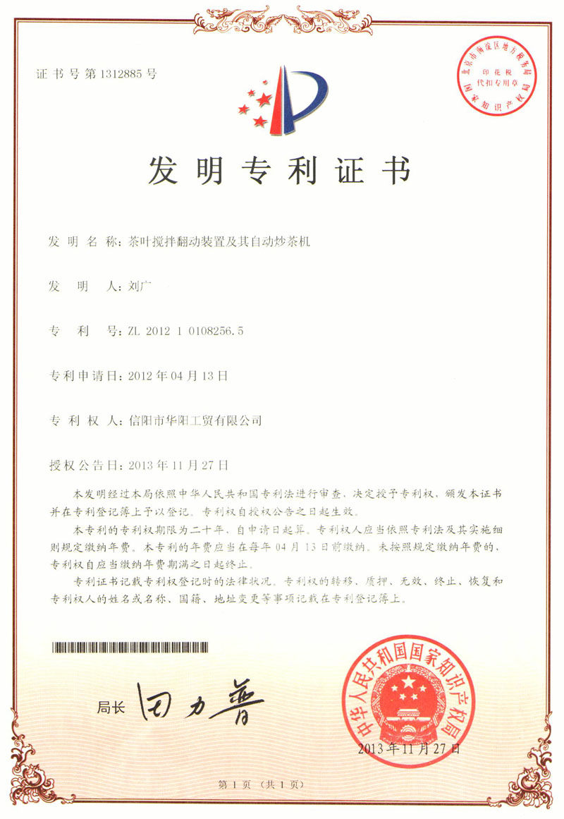 發(fā)明專利證書-茶葉攪拌翻動(dòng)裝置及其自動(dòng)炒茶機(jī)