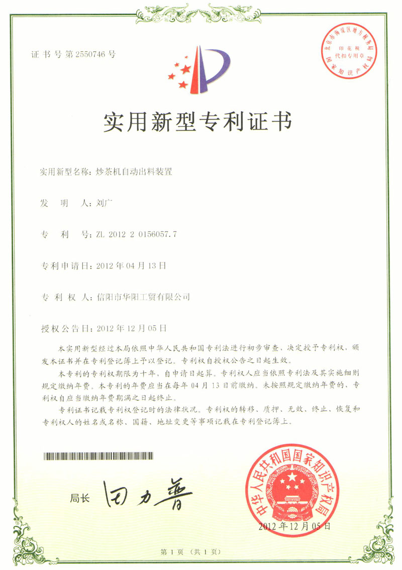 實(shí)用新型專利證書-炒茶機(jī)自動(dòng)出料裝置